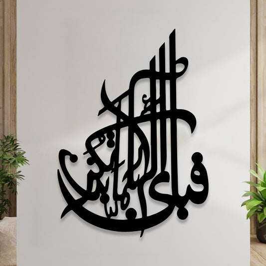 Fabi ayyi ala i rabbikuma tukazziban Islamic Calligraphy 3D Wall Decor